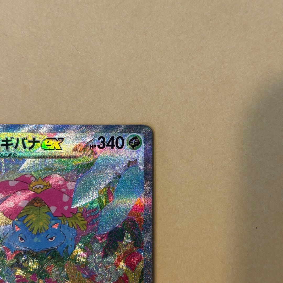 【ポケモンカード】フシギバナex SAR（ポケモンカード151）