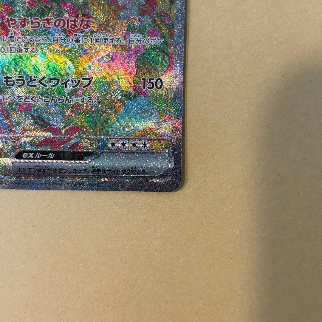 【ポケモンカード】フシギバナex SAR（ポケモンカード151）