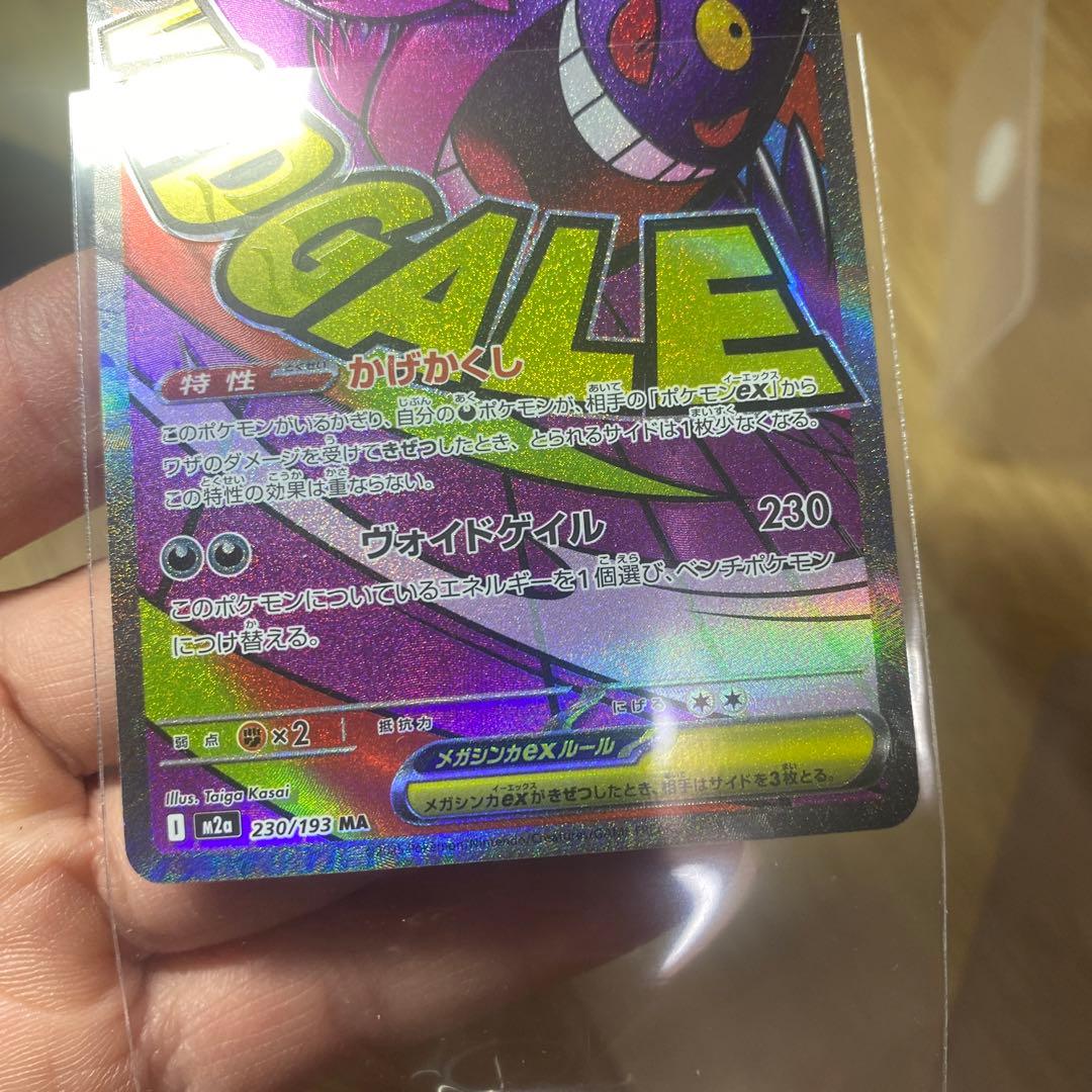 ポケモンカード　メガゲンガーex MA 魂抜け　エラー　エラー加工
