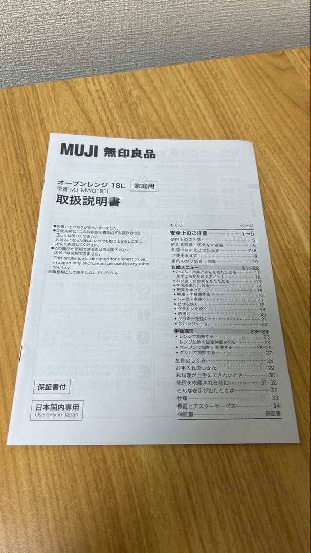 無印良品 １８Ｌオーブンレンジ ＭＪ‐ＭＷＯ１８１Ｌ