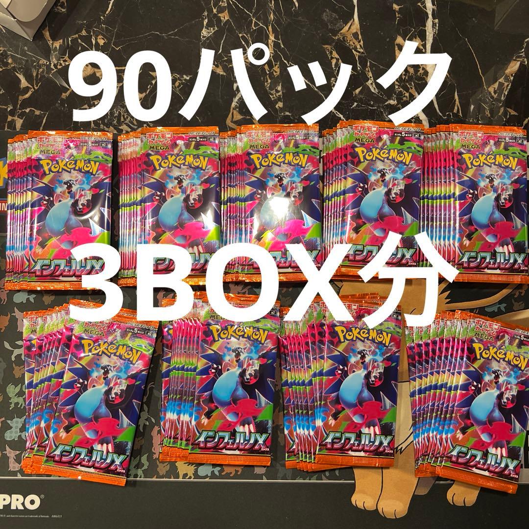 インフェルノX 90パック　サーチ済み