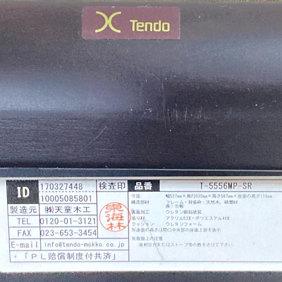 天童木工 座イス T-5556MP-SR メープル SR色 張地グレー 肘置き