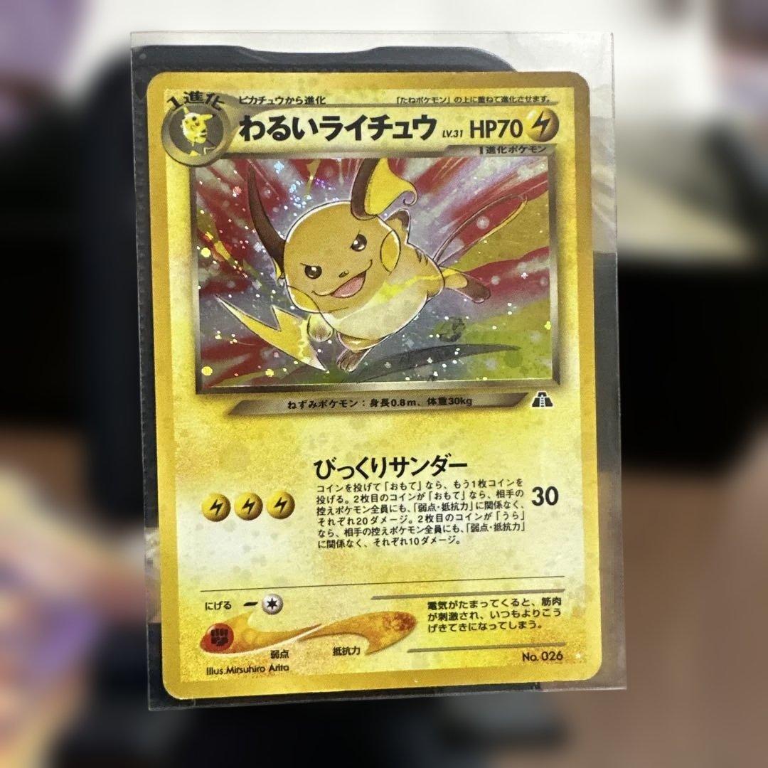 わるいライチュウ HP70 ポケモンカード No.026
