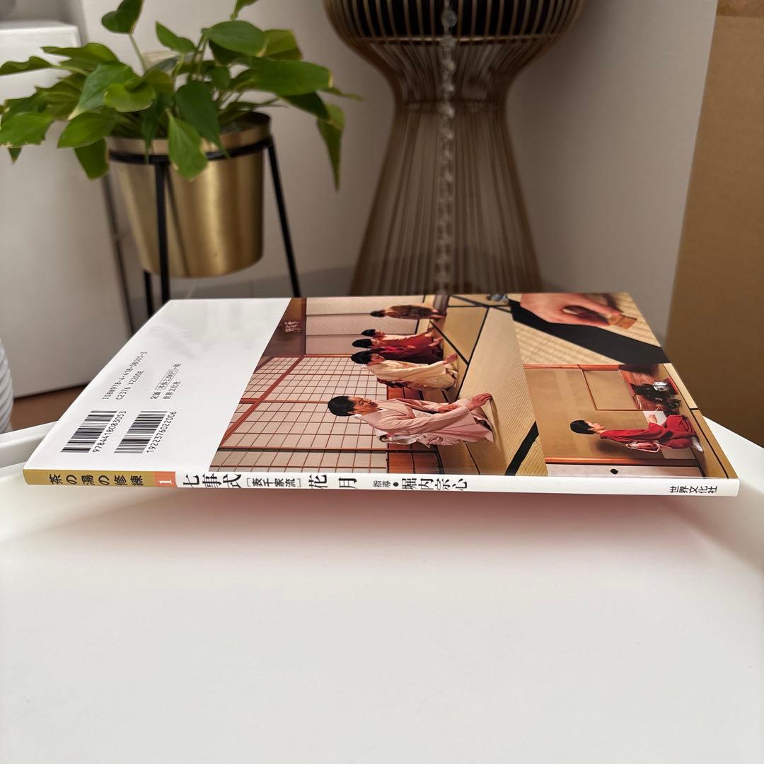 七事式「表千家流」花月