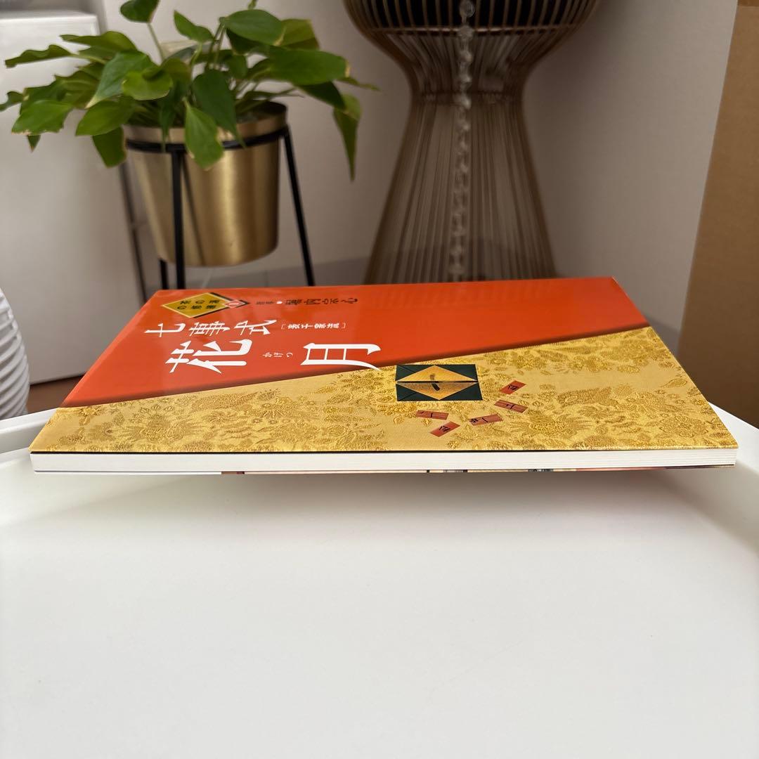 七事式「表千家流」花月