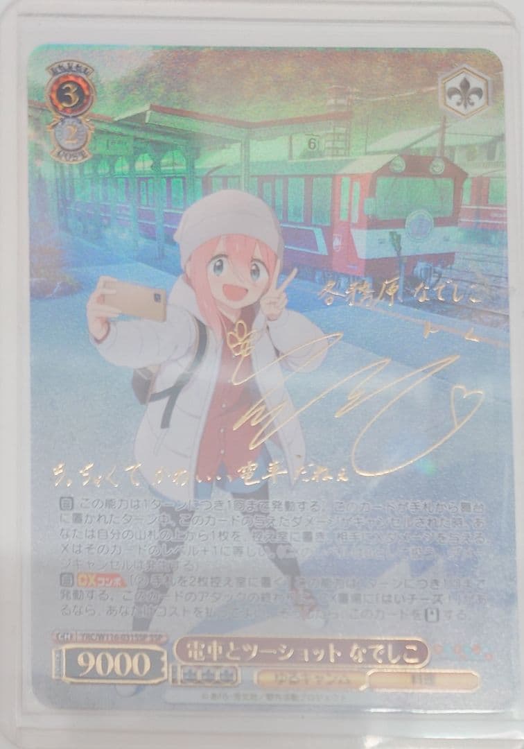 「ゆるキャン△ SEASON３」SSPカード「電車とツーショット なでしこ」