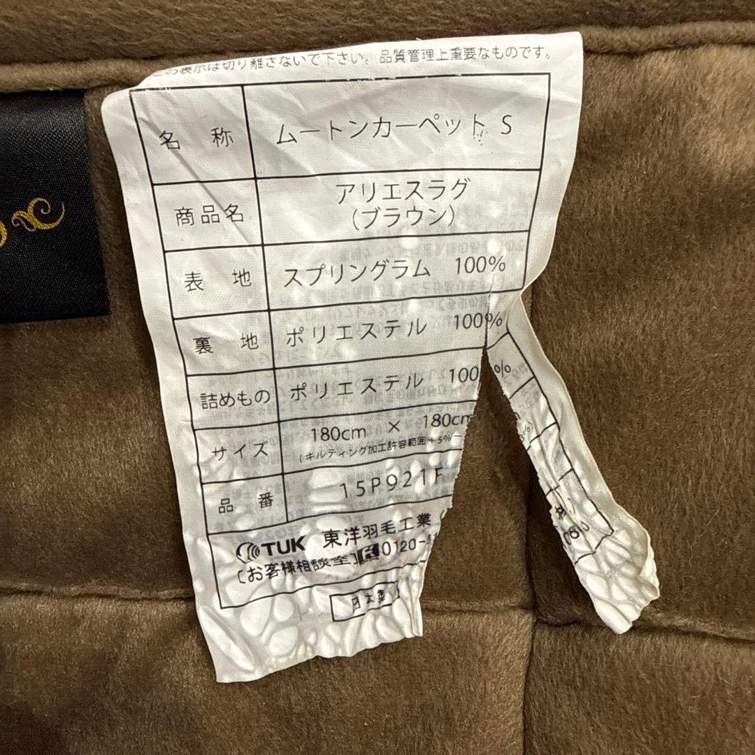 東洋羽毛　ムートンカーペットS 180cm×180cm