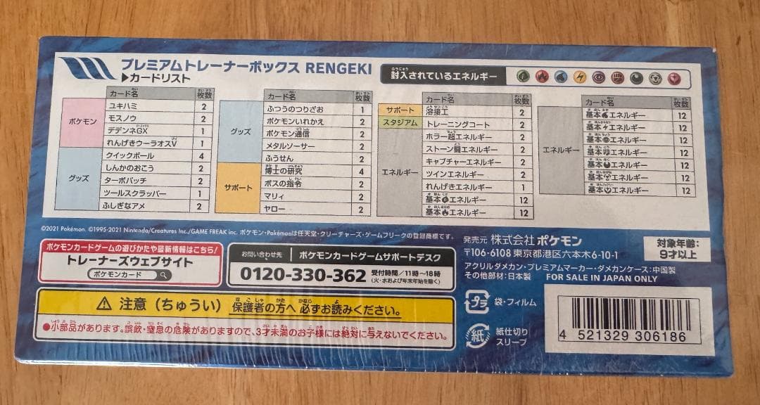 プレミアムトレーナーボックスRENGEKI未開封
