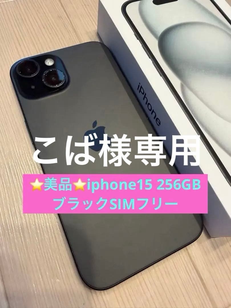 ⭐️美品⭐️iPhone15 ブラック 256GB simフリー