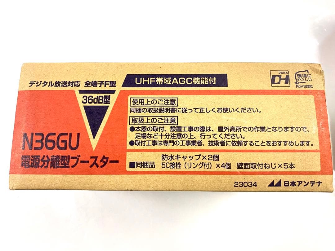 2個セット 未使用 N36GU UHF帯自動調整機能付き 電源分離型ブースター