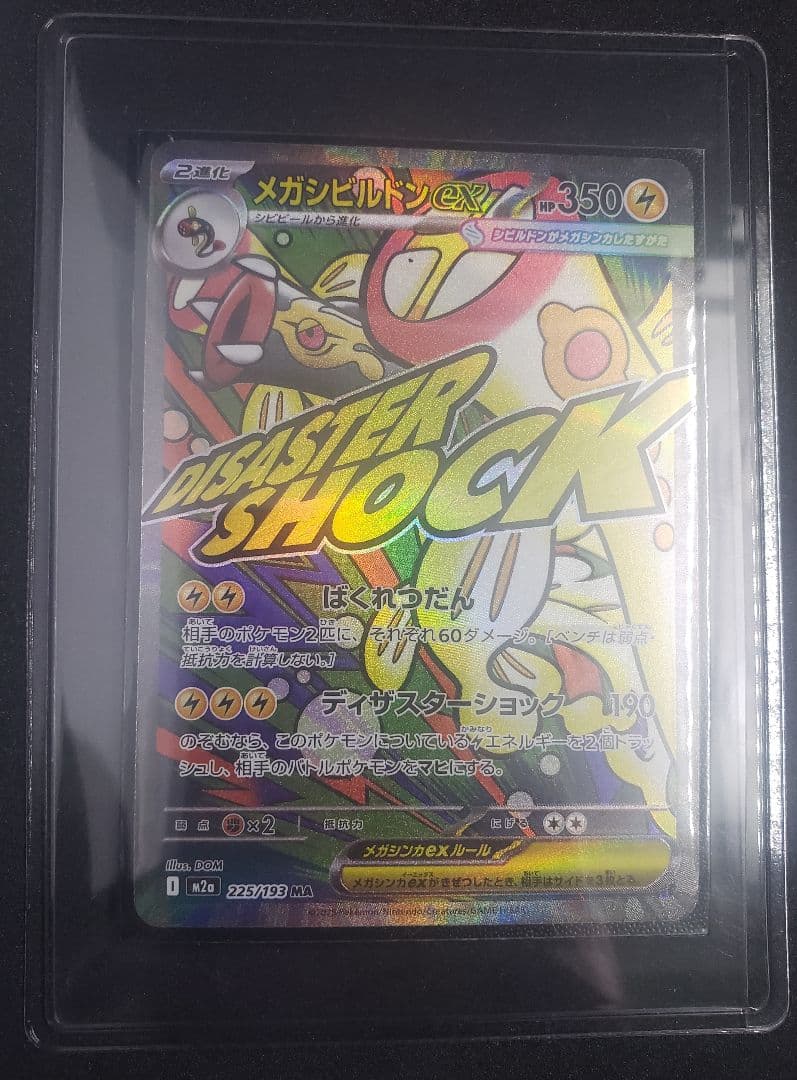 メガシビルドンexMA中国語箔押しエラー M2a 225/193MEGAドリーム