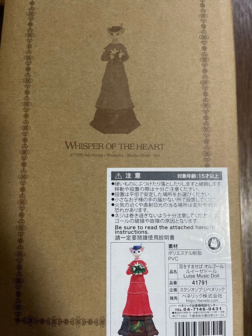 ベネリック ジブリ 耳をすませば オルゴール ルイーゼ カントリーロード　廃盤