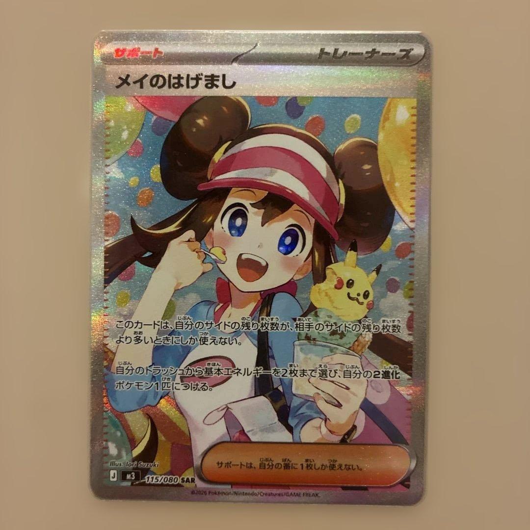 極美品　メイのはげまし sar