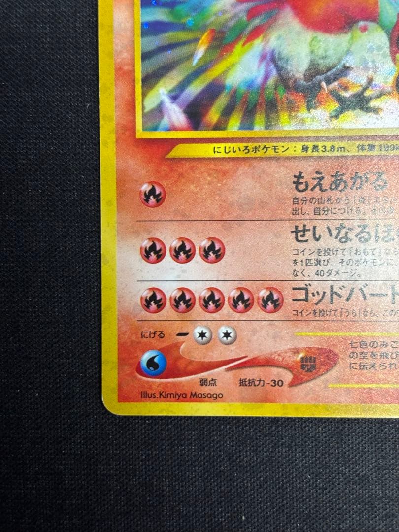 旧裏　ホウオウ ★ 拡張パック第3弾 めざめる伝説