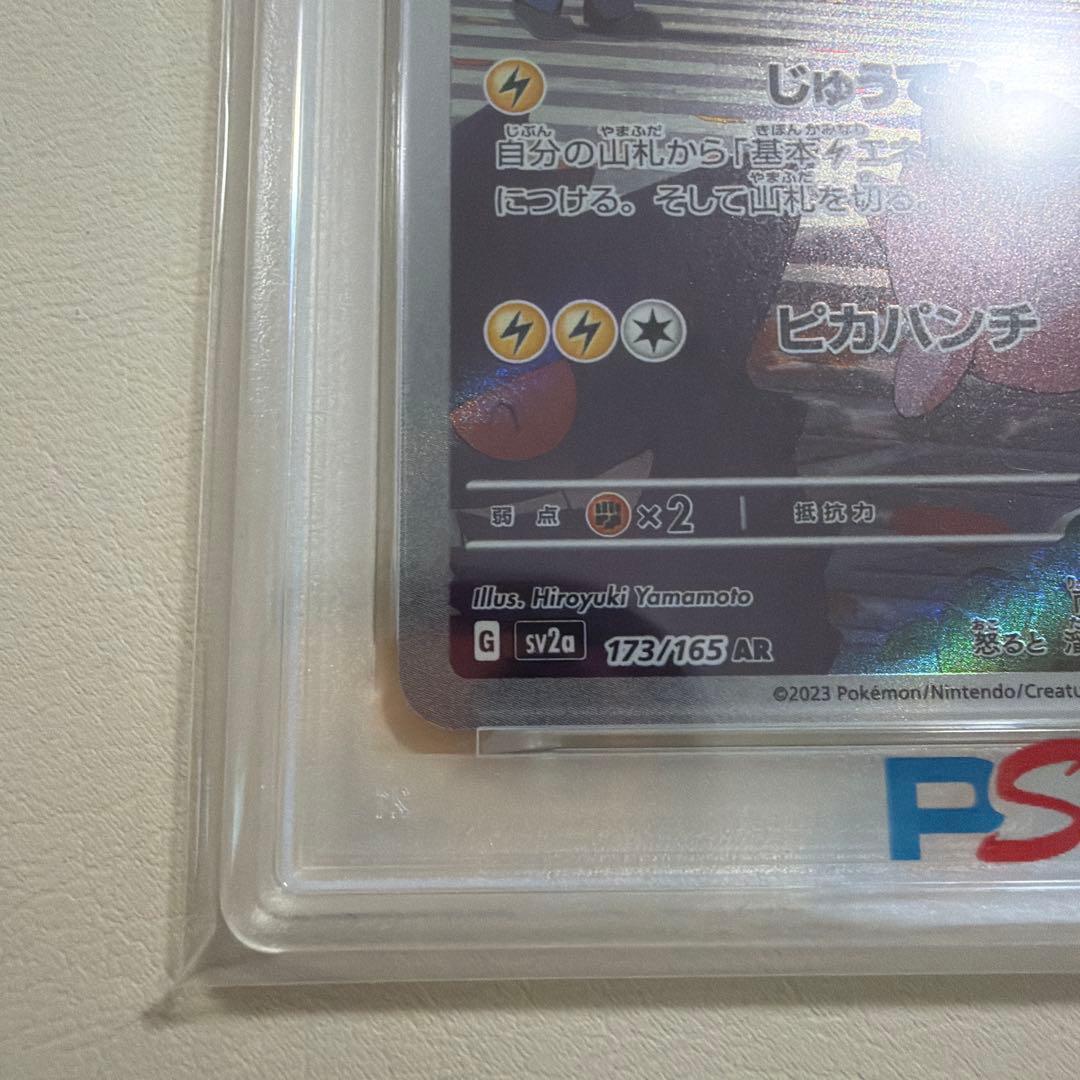 【PSA10】 ピカチュウ AR SV2a ポケモンカード151 173/165