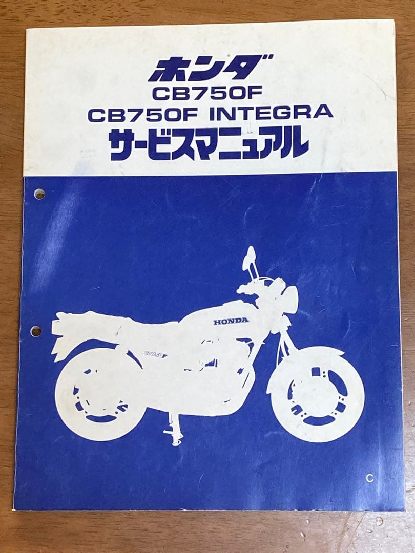 ホンダCB750FC CB750FCインテグラ　サービスマニュアル