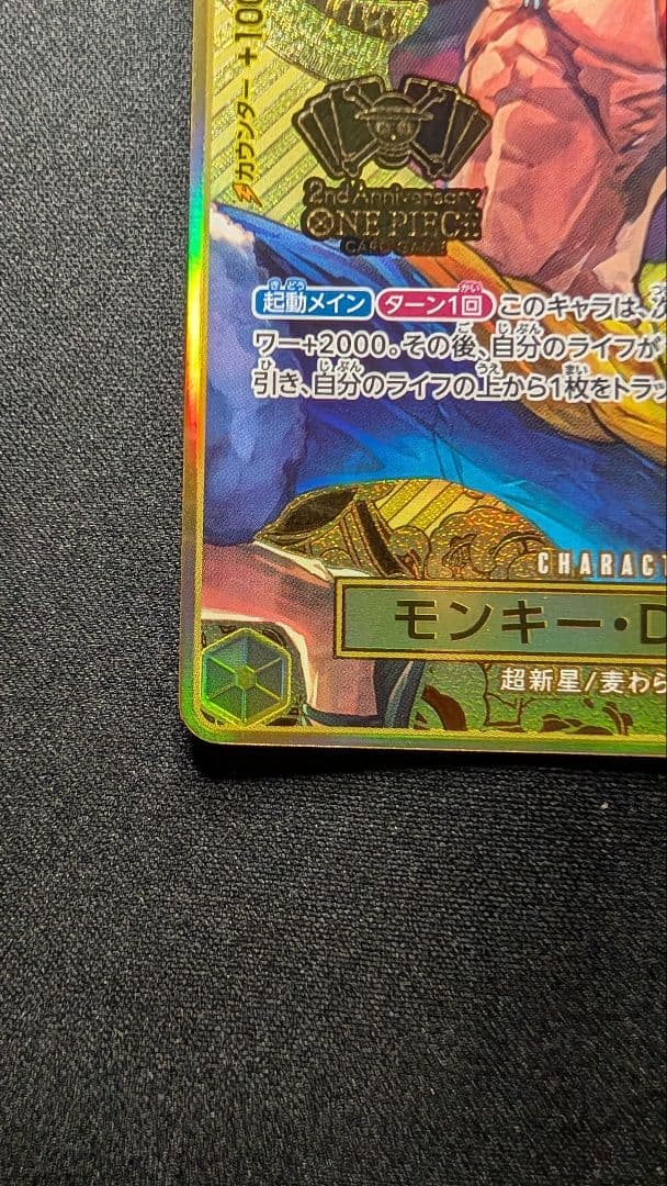 モンキー・D・ルフィ2nd ANNIVERSARY 完備品【ST13-015】