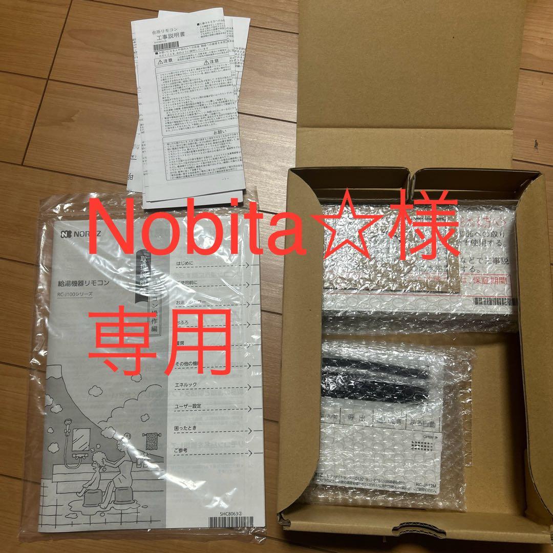Nobita☆ 　　RC-Ｊ112 ノーリツ　給湯器マルチリモコン