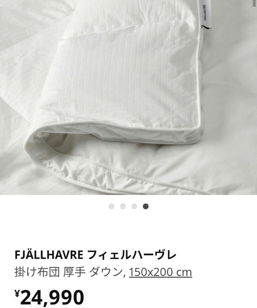 イケア　FJÄLLHAVRE フィェルハーヴレ 掛け布団 厚手 ダウン　1点