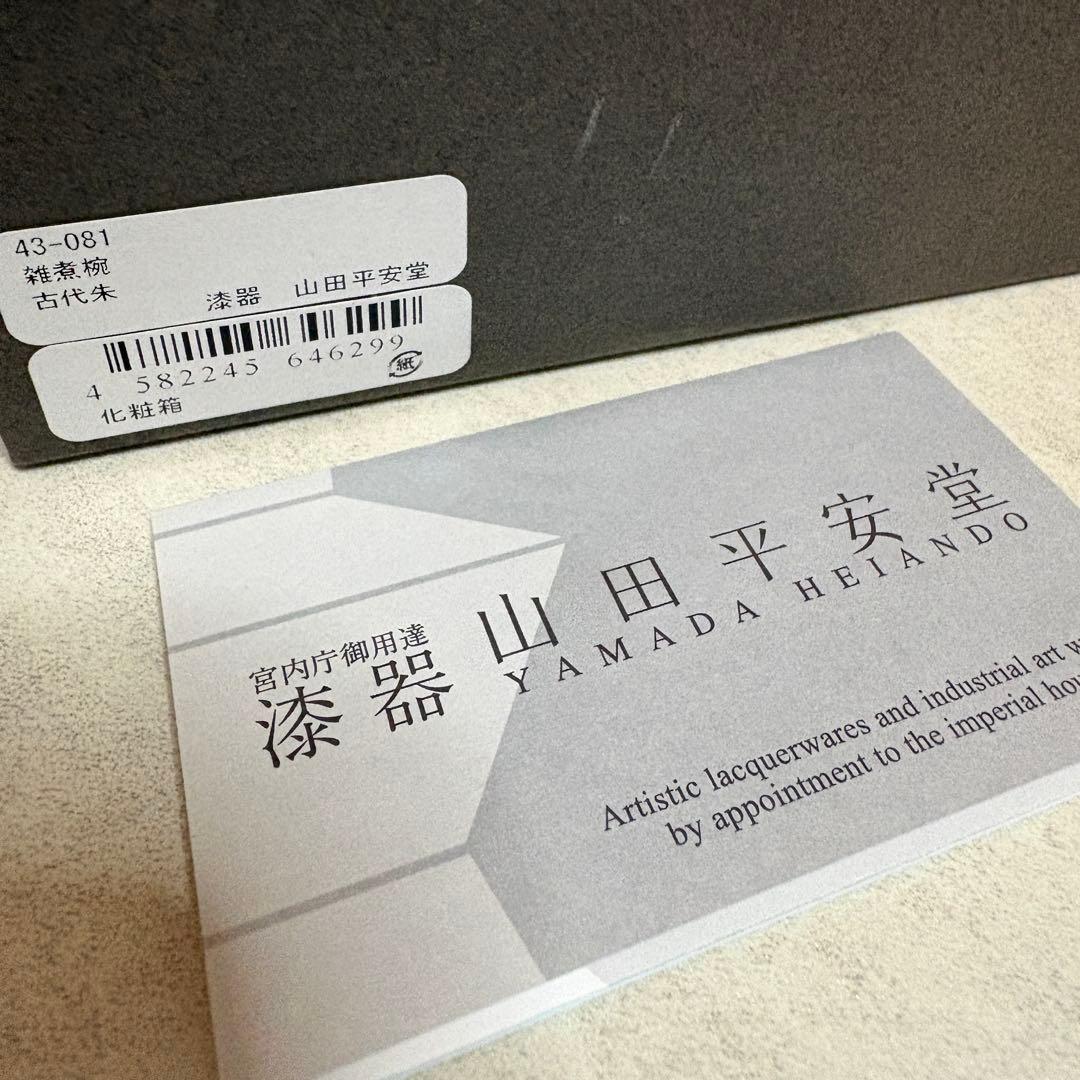 山田平安堂　古代朱　雑煮椀　二客　ペア