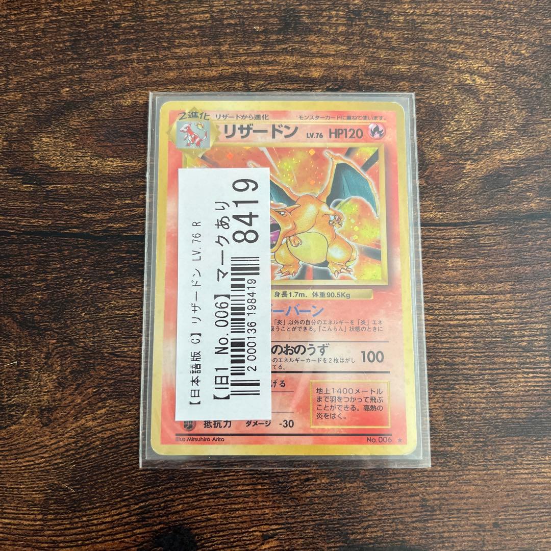 開*報様 リザードン　旧裏　※かいりきではありません