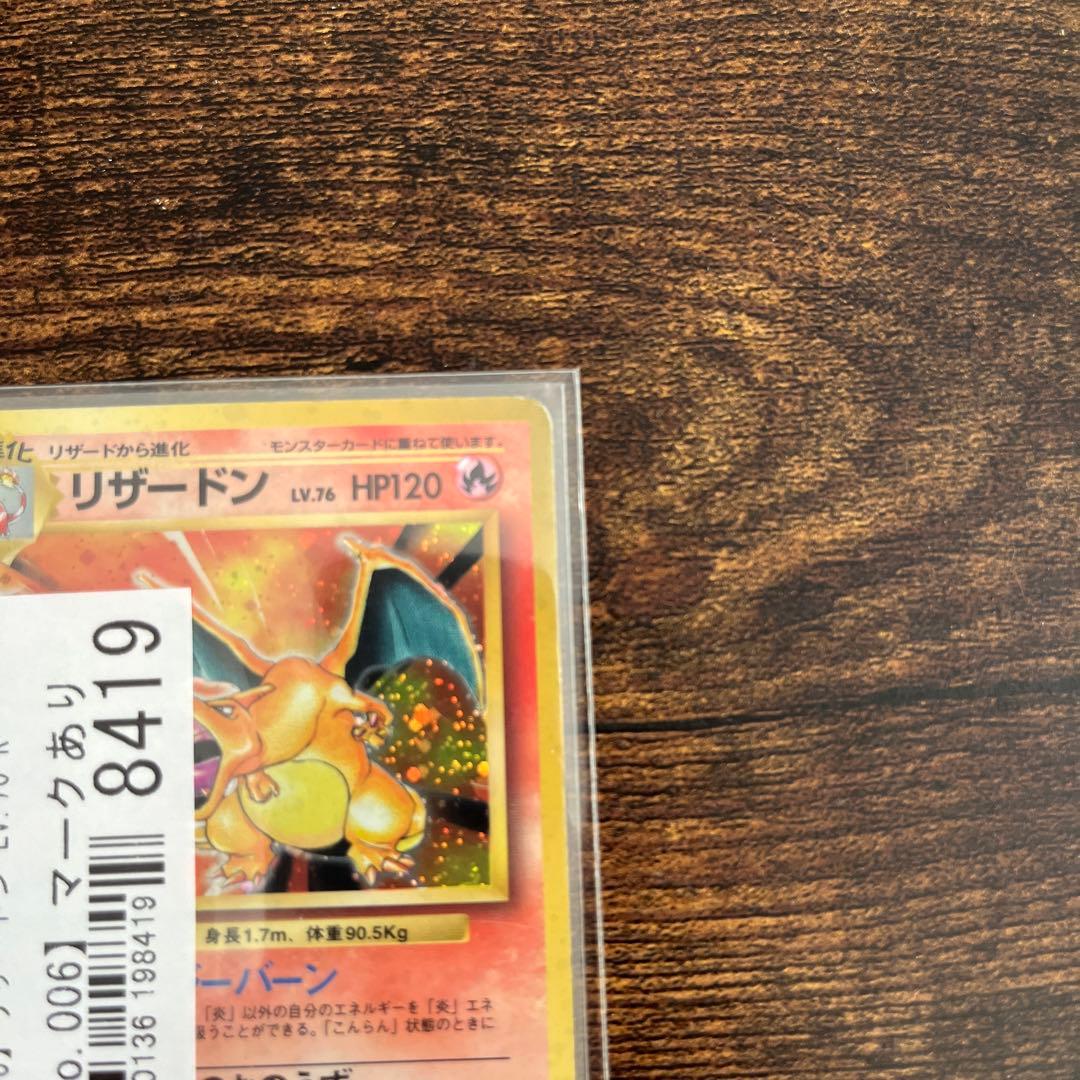 開*報様 リザードン　旧裏　※かいりきではありません