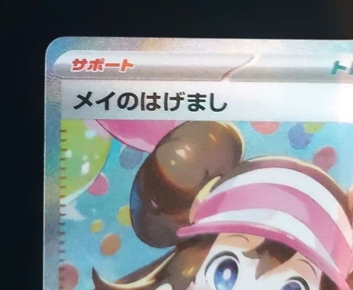 ポケモンカード ムニキスゼロ メイのはげまし SAR M3 115/080