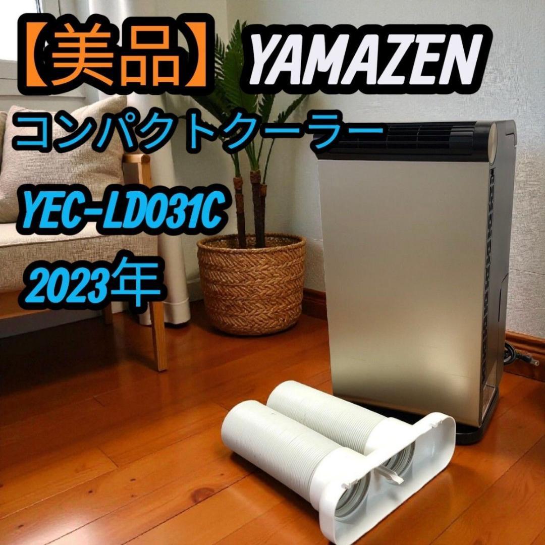 【美品】2023年 山善 クーラー スポットクーラー YEC-LD031C
