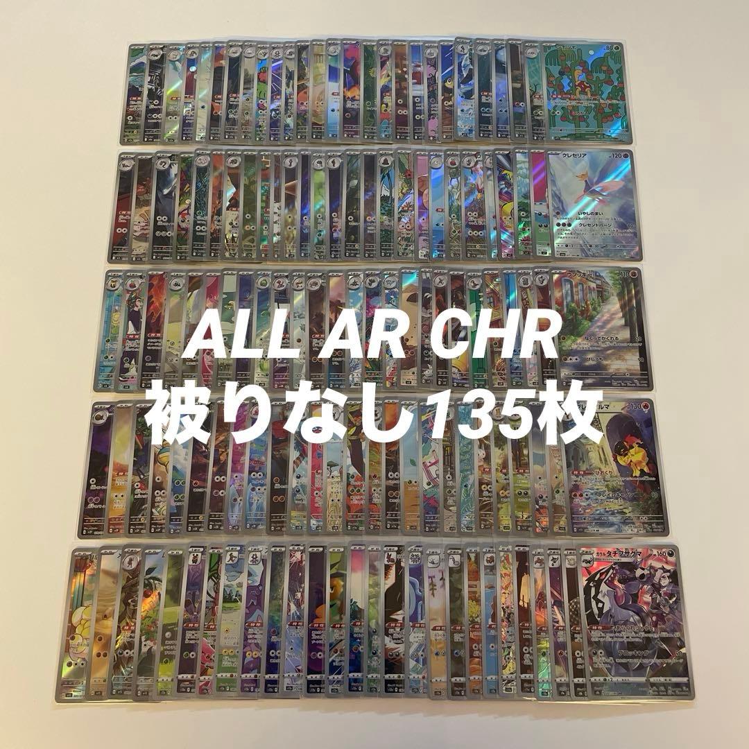 ポケカ　AR CHR 135枚 被りなし　まとめ売り
