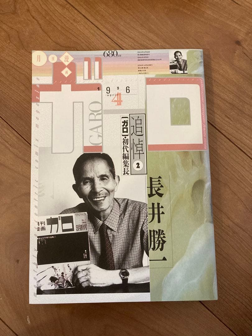 月刊ガロ 1996年 1月〜12月号 12冊