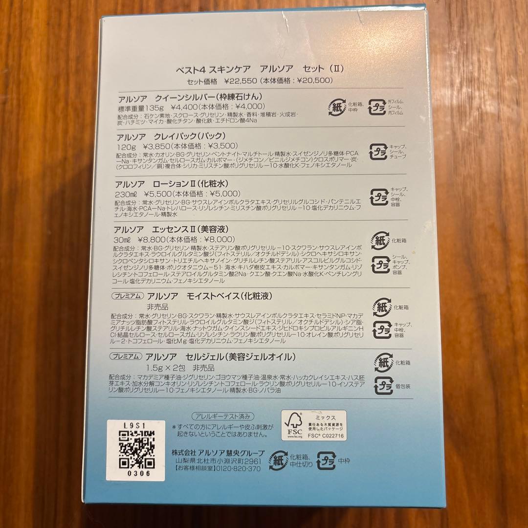 さくらみづめ様　新品ARSOA II ベスト4 スキンケアセット(石鹸なし)