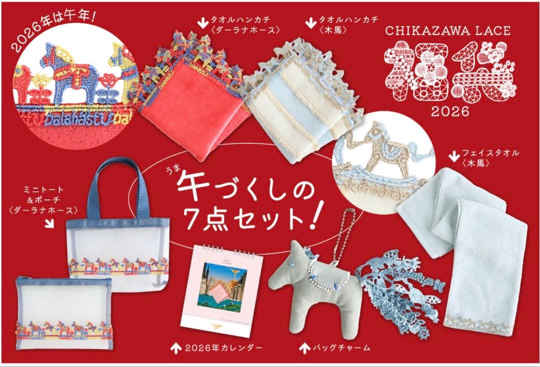 【新品・未開封】近沢レース 福袋2026 午づくし8点セット