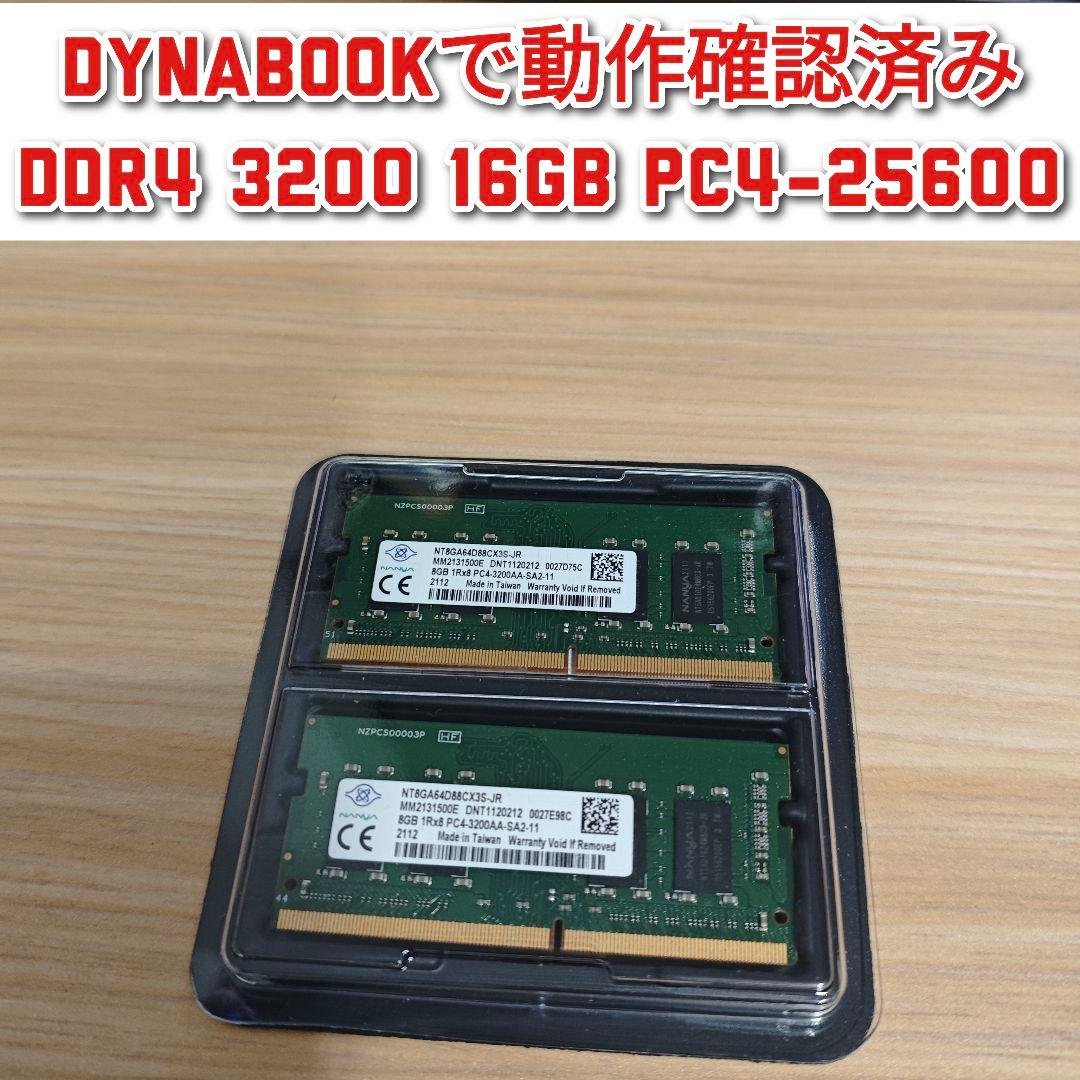 dynabookで動作確認済 DDR4 3200 16GB PC4-25600@