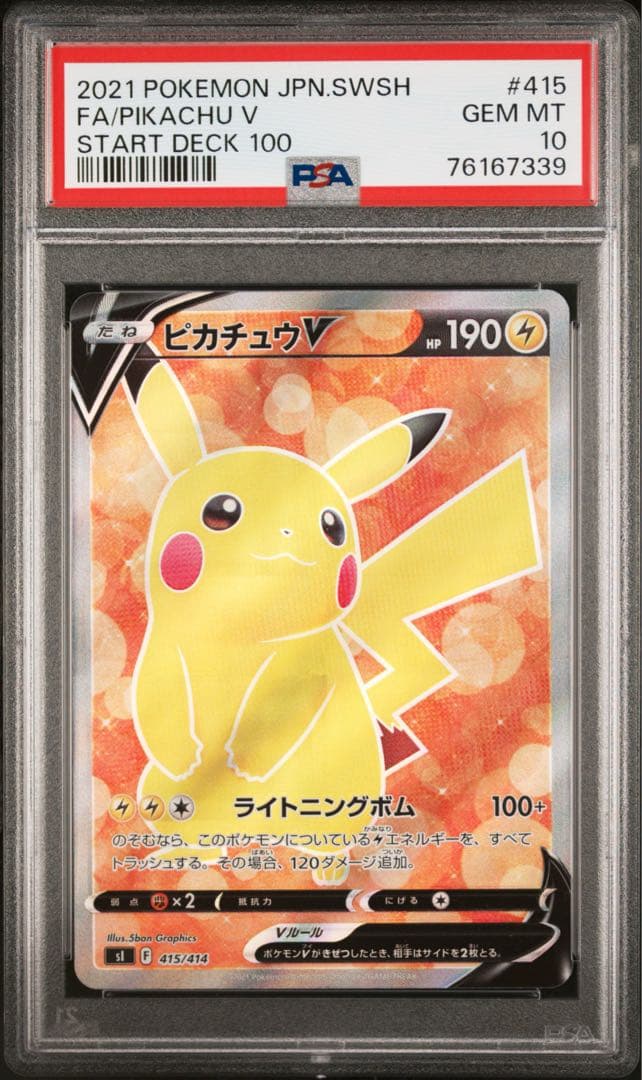 ポケモンカード ピカチュウV SR PSA10 スタートデッキ100①