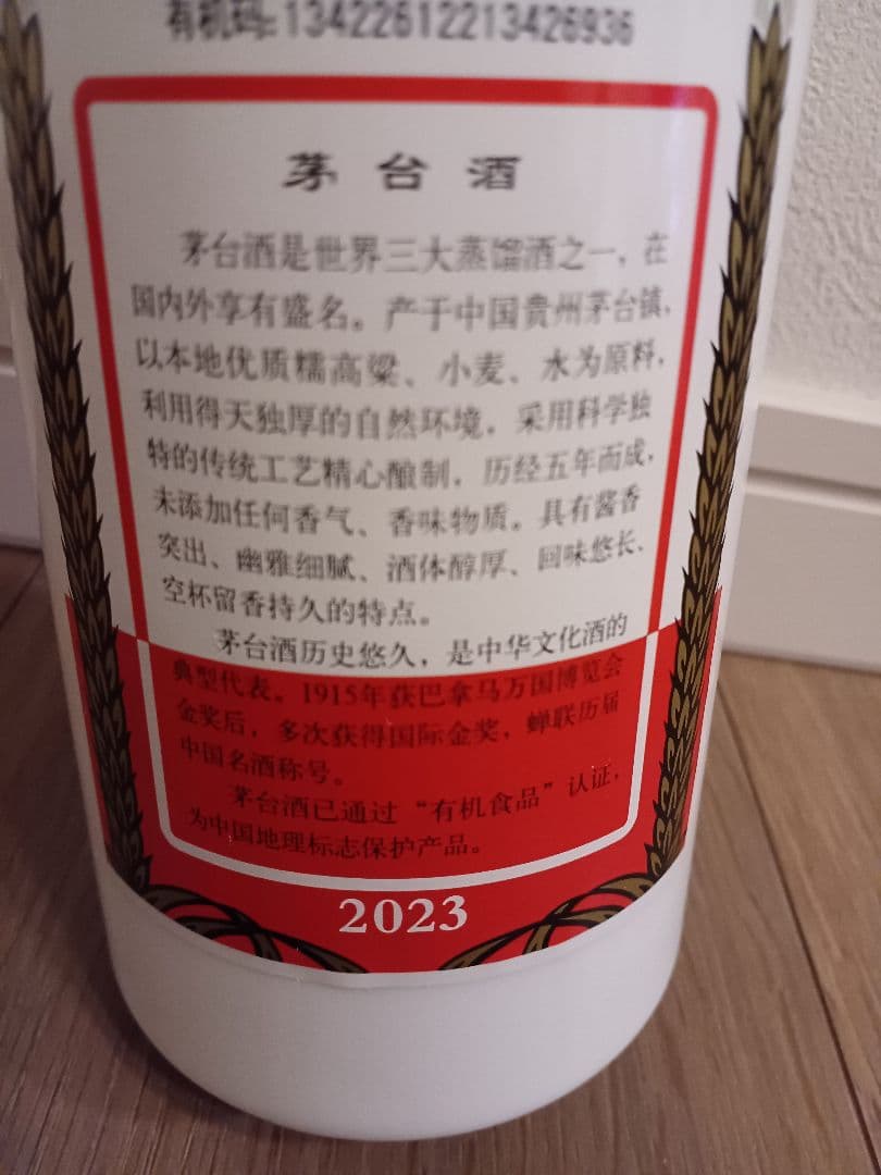 貴州茅台酒　マオタイ酒　2023年　500ml