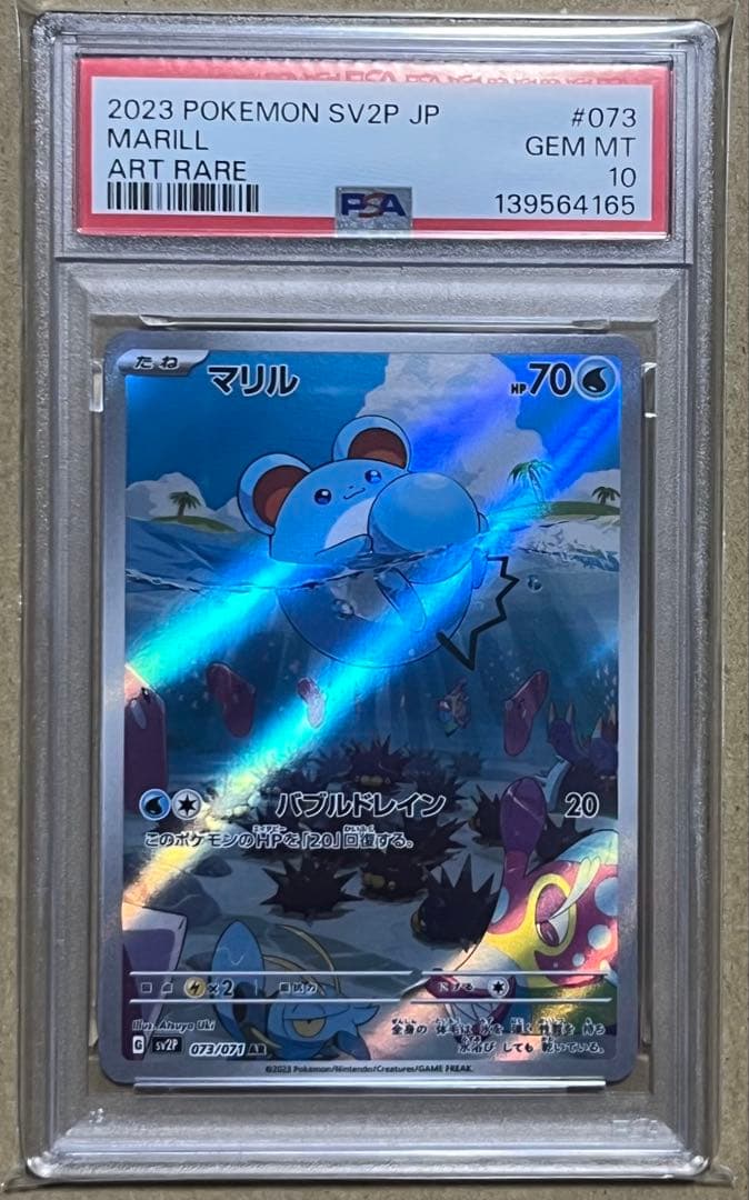 ポケモンカード PSA10 マリル AR スノーハザード