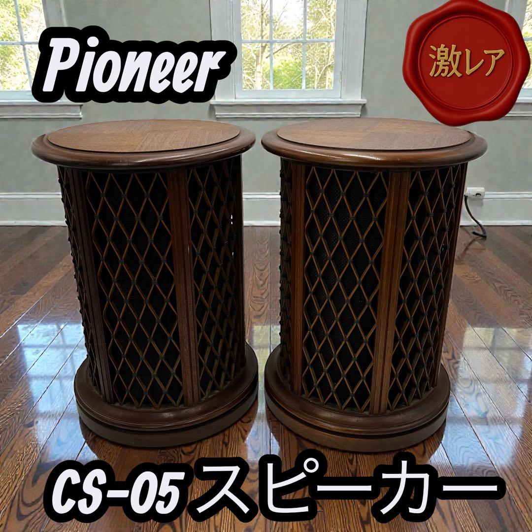 ✨希少✨Pioneer CS-05 スピーカー　送料無料