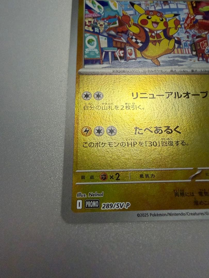 センタリング◎ フクオカのピカチュウ