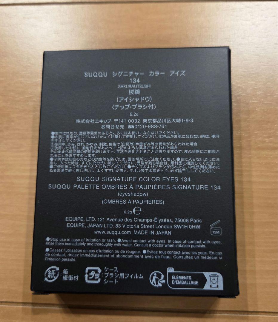 SUQQU 134 桜鏡 アイシャドウ　シグネチャーカラーアイズ