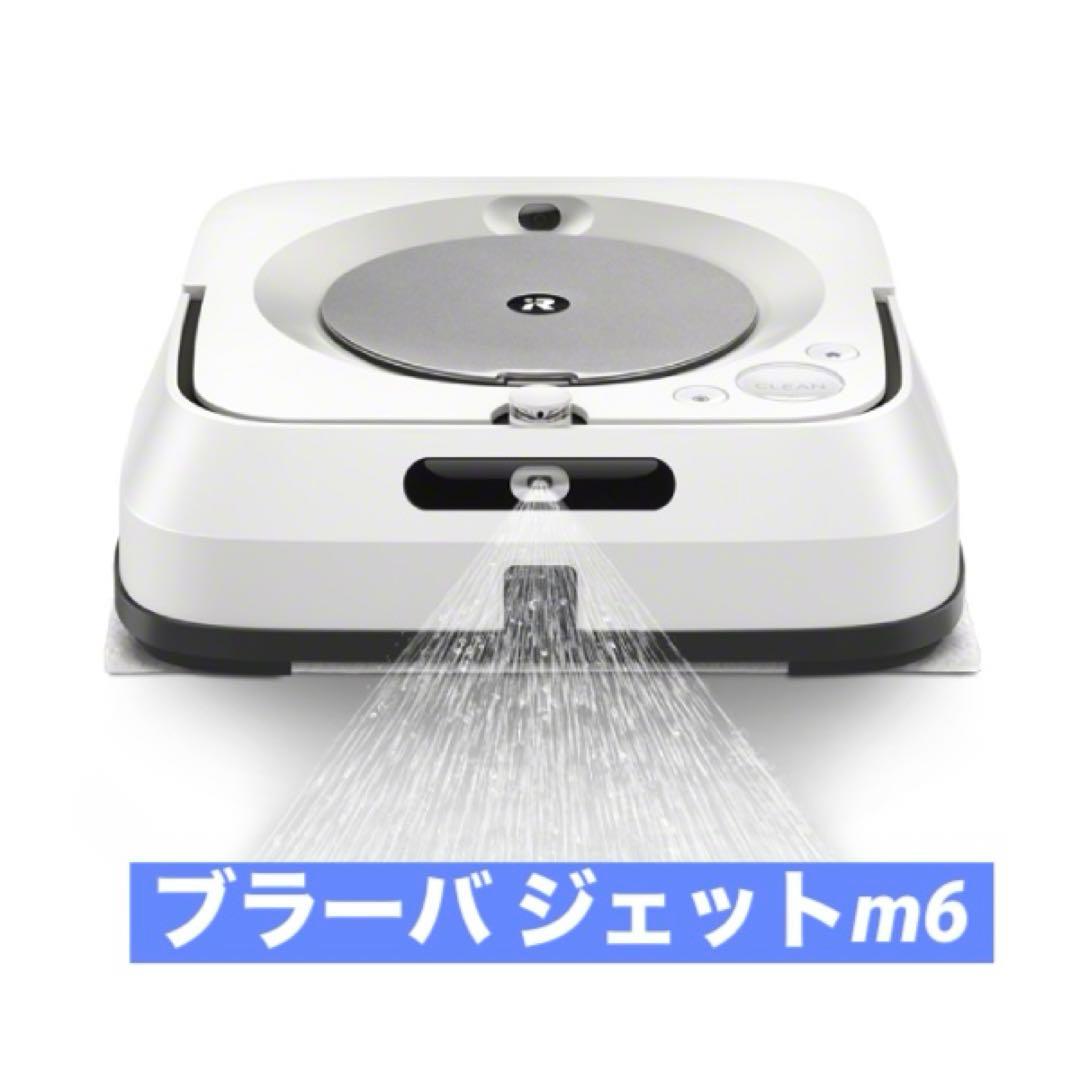 美品　ブラーバ ジェット m6 （ホワイト）　交換用新品クロス付
