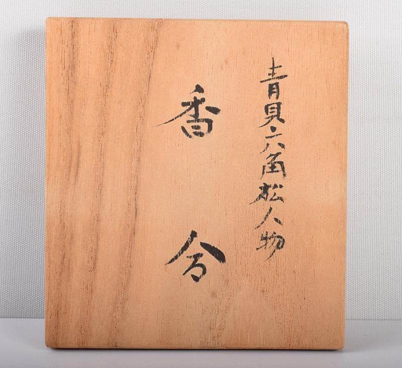 茶道具　源陵香作　青貝螺鈿　六角松人物図　香合　共箱　V　3573