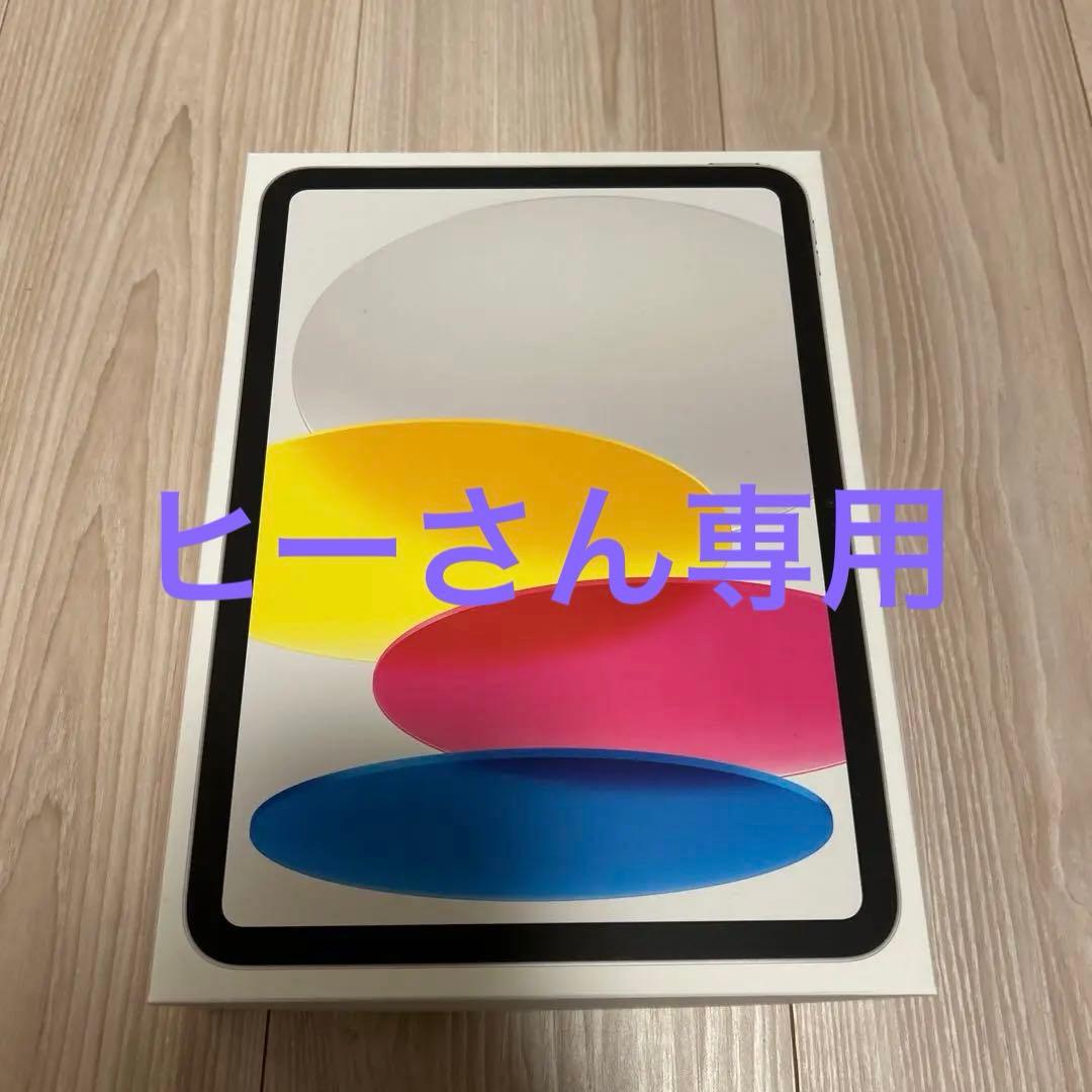 ヒーさん専用　新品未使用未開封　Apple iPad 本体　第10世代　シルバー