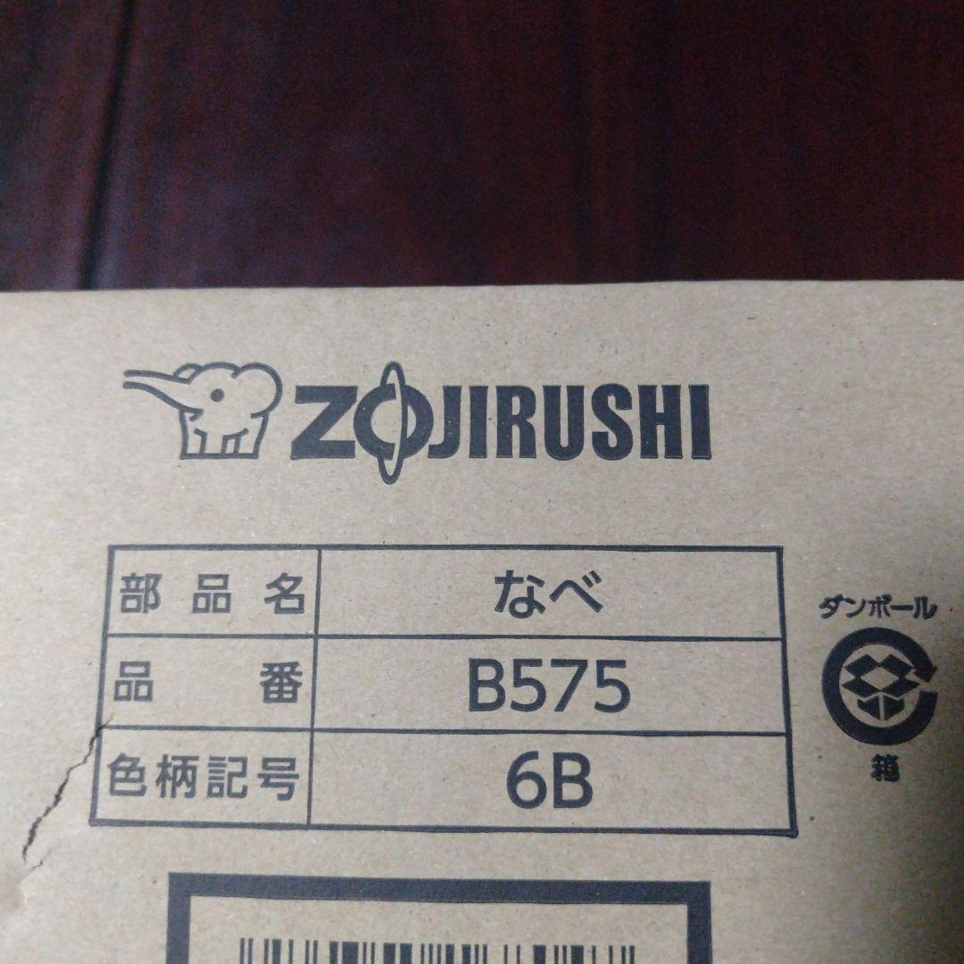 Zojirushi B575型なべ 6B色柄 新品 定価¥30360