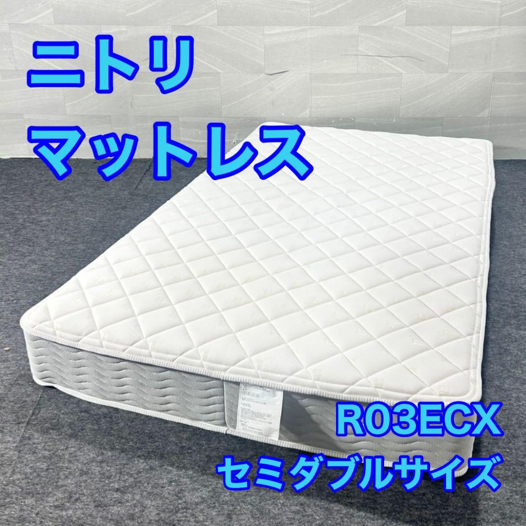 NITORI マットレス セミダブル R03ECX 家具 寝具 d5155