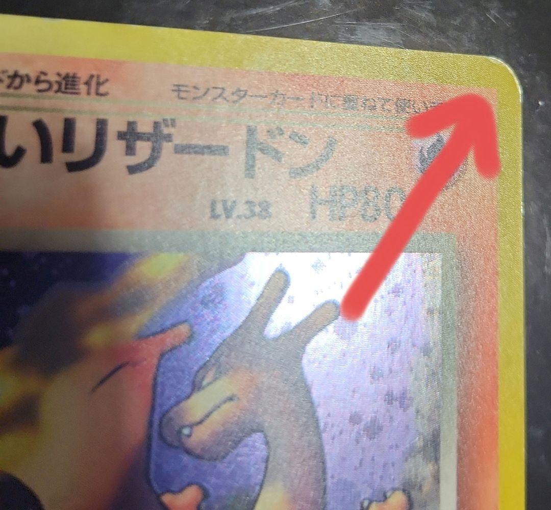 良品　旧裏　ポケモンカード　わるいリザードン
