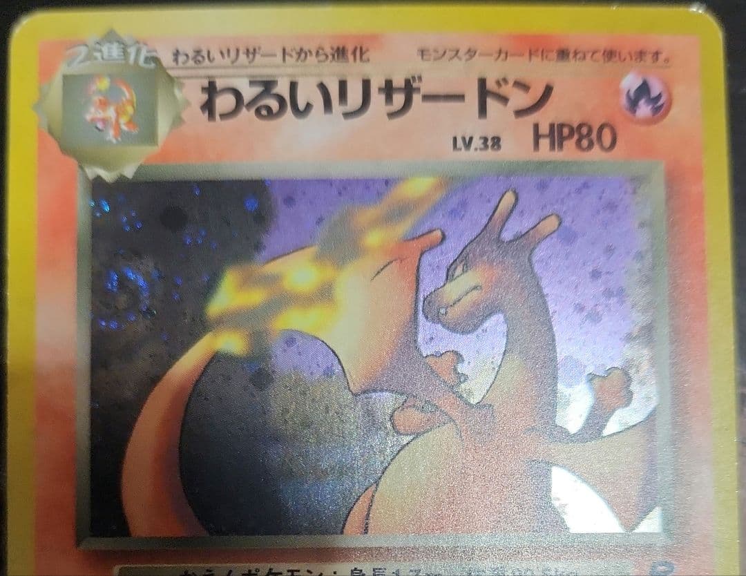 良品　旧裏　ポケモンカード　わるいリザードン