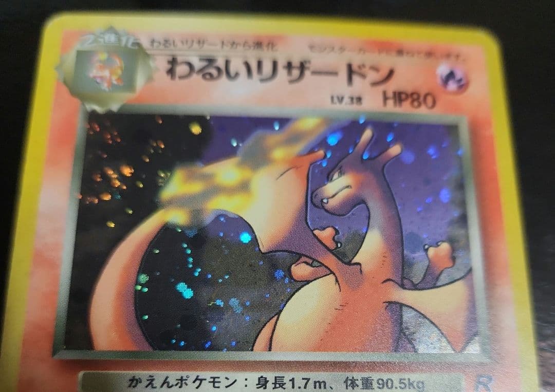 良品　旧裏　ポケモンカード　わるいリザードン