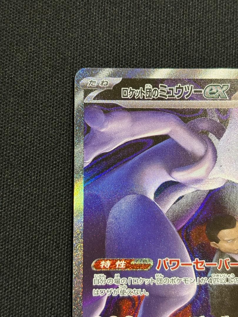 ポケモンカード　ロケット団のミュウツーex　M2a　SAR