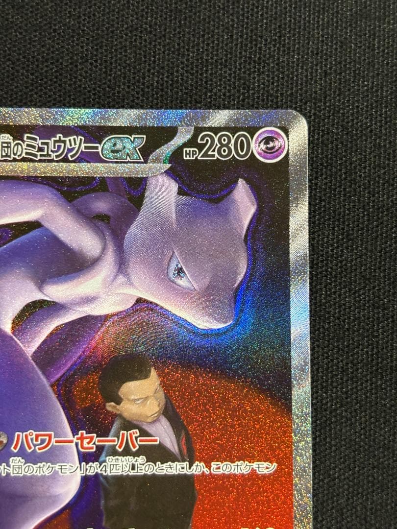 ポケモンカード　ロケット団のミュウツーex　M2a　SAR