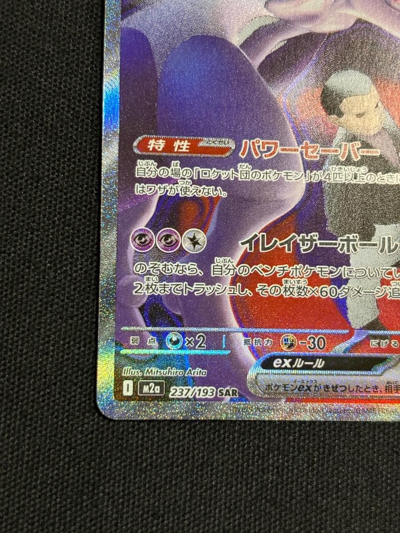 ポケモンカード　ロケット団のミュウツーex　M2a　SAR